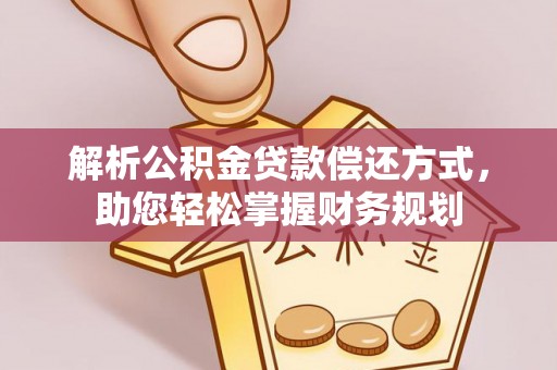 易门解析公积金贷款偿还方式，助您轻松掌握财务规划