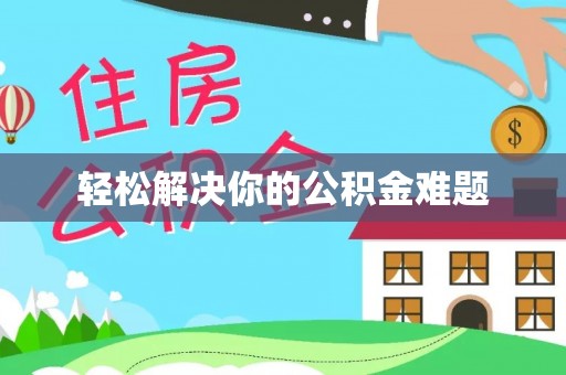 易门轻松解决你的公积金难题