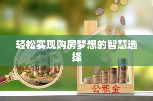 易门轻松实现购房梦想的智慧选择