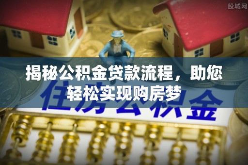 易门揭秘公积金贷款流程，助您轻松实现购房梦