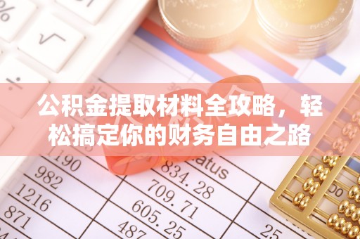 易门公积金提取材料全攻略，轻松搞定你的财务自由之路
