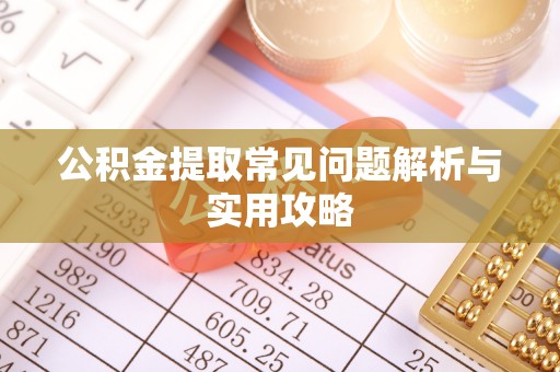 易门公积金提取常见问题解析与实用攻略