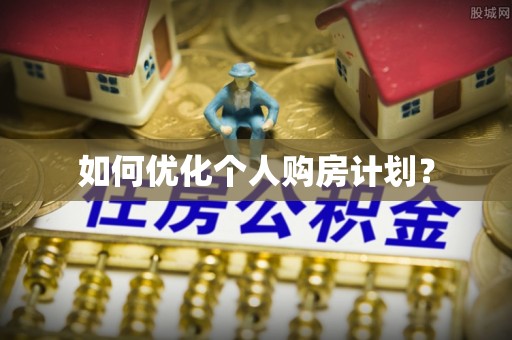易门如何优化个人购房计划？