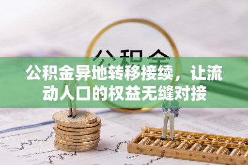 易门公积金异地转移接续，让流动人口的权益无缝对接