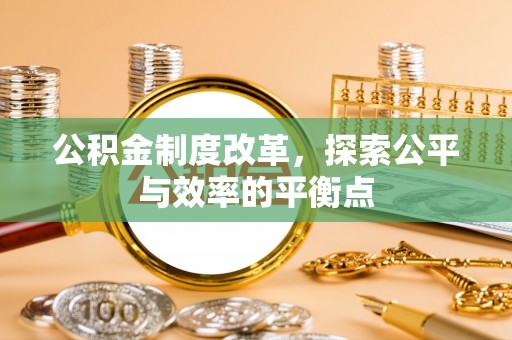 易门公积金制度改革，探索公平与效率的平衡点