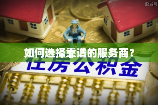 易门如何选择靠谱的服务商？