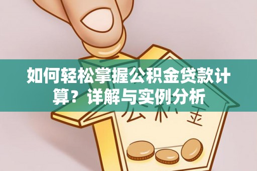 易门如何轻松掌握公积金贷款计算？详解与实例分析