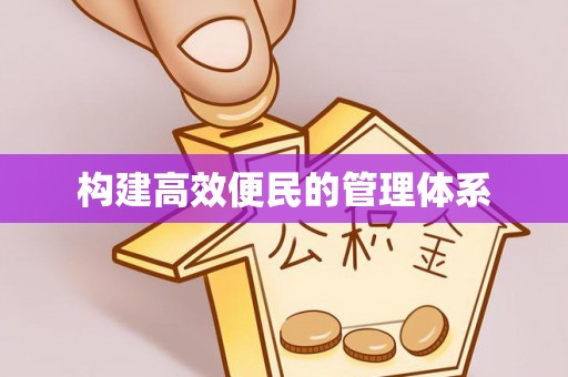 易门构建高效便民的管理体系