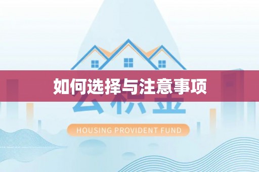 易门如何选择与注意事项