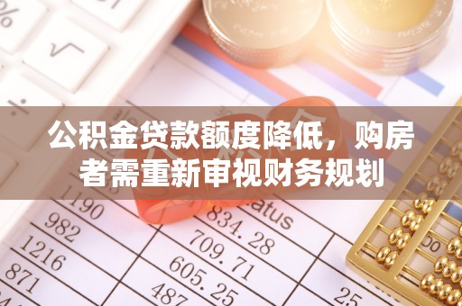 易门公积金贷款额度降低，购房者需重新审视财务规划