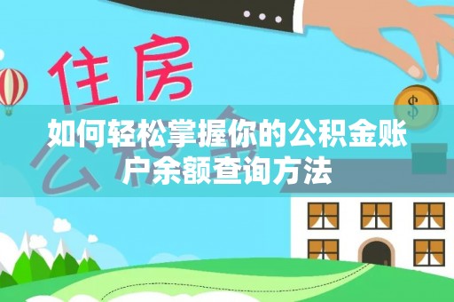 易门如何轻松掌握你的公积金账户余额查询方法