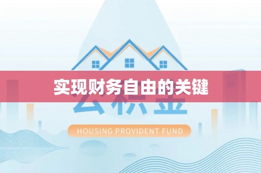 易门实现财务自由的关键