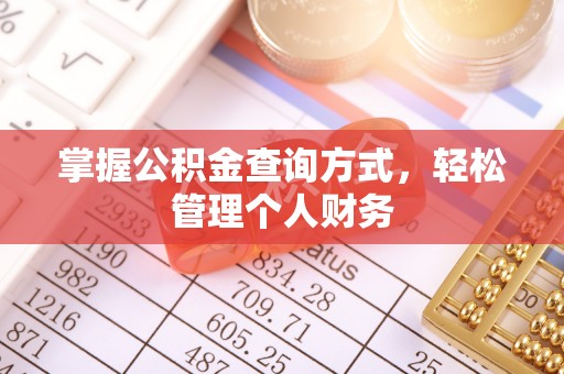 易门掌握公积金查询方式，轻松管理个人财务