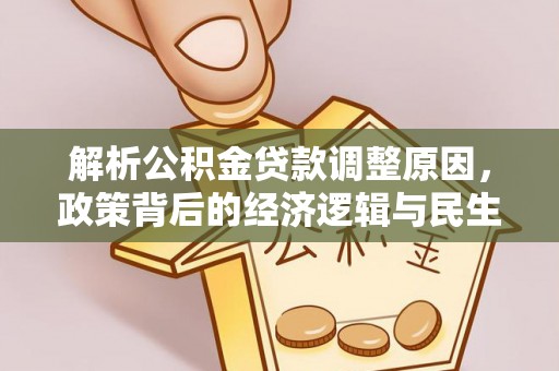 易门解析公积金贷款调整原因，政策背后的经济逻辑与民生影响