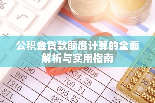 易门公积金贷款额度计算的全面解析与实用指南