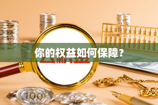易门你的权益如何保障？