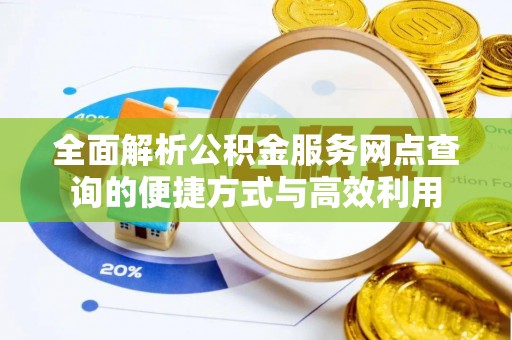 易门全面解析公积金服务网点查询的便捷方式与高效利用