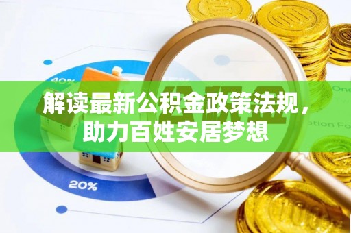 易门解读最新公积金政策法规，助力百姓安居梦想