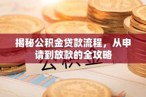 易门揭秘公积金贷款流程，从申请到放款的全攻略