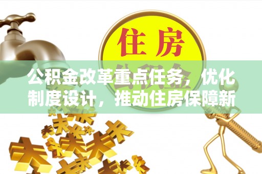 易门公积金改革重点任务，优化制度设计，推动住房保障新发展