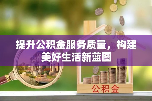 易门提升公积金服务质量，构建美好生活新蓝图