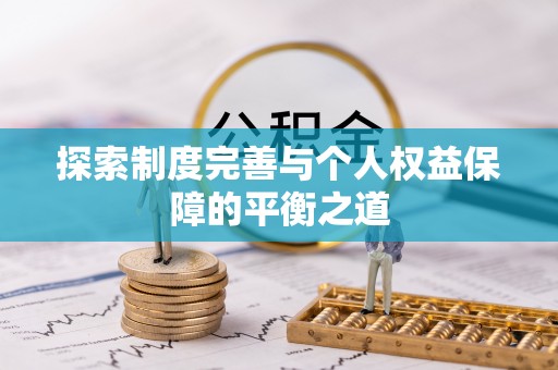 易门探索制度完善与个人权益保障的平衡之道