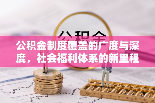 易门公积金制度覆盖的广度与深度，社会福利体系的新里程碑