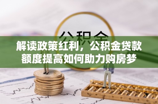 易门解读政策红利，公积金贷款额度提高如何助力购房梦