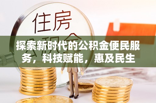 易门探索新时代的公积金便民服务，科技赋能，惠及民生