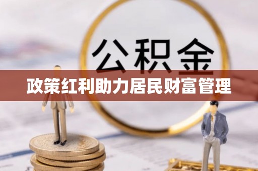 易门政策红利助力居民财富管理