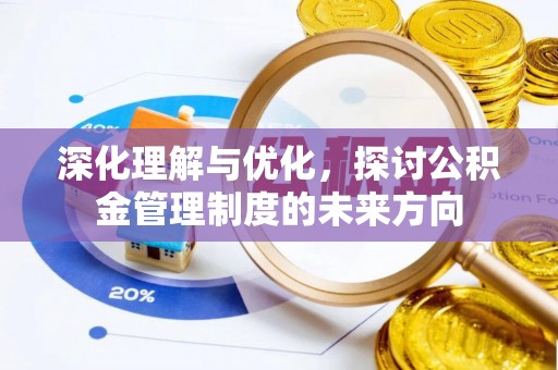 易门深化理解与优化，探讨公积金管理制度的未来方向