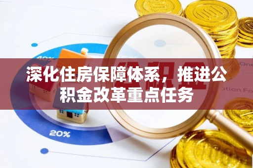 易门深化住房保障体系，推进公积金改革重点任务