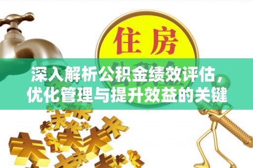 易门深入解析公积金绩效评估，优化管理与提升效益的关键路径