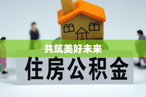 易门共筑美好未来