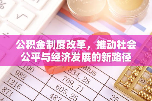 易门公积金制度改革，推动社会公平与经济发展的新路径