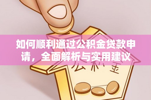 易门如何顺利通过公积金贷款申请，全面解析与实用建议