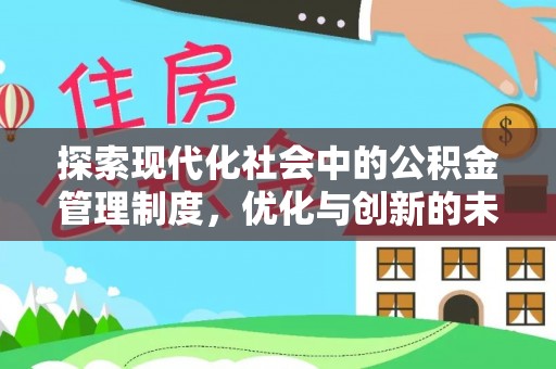 易门探索现代化社会中的公积金管理制度，优化与创新的未来方向