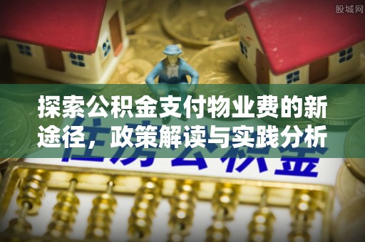 易门探索公积金支付物业费的新途径，政策解读与实践分析
