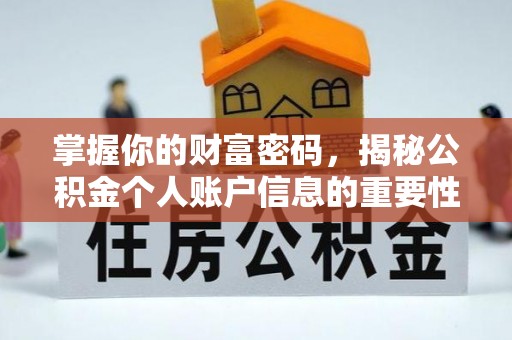 易门掌握你的财富密码，揭秘公积金个人账户信息的重要性