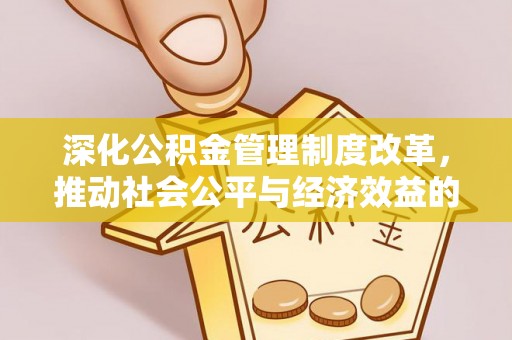 易门深化公积金管理制度改革，推动社会公平与经济效益的双赢