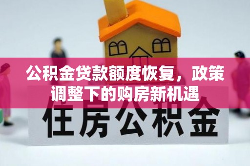 易门公积金贷款额度恢复，政策调整下的购房新机遇