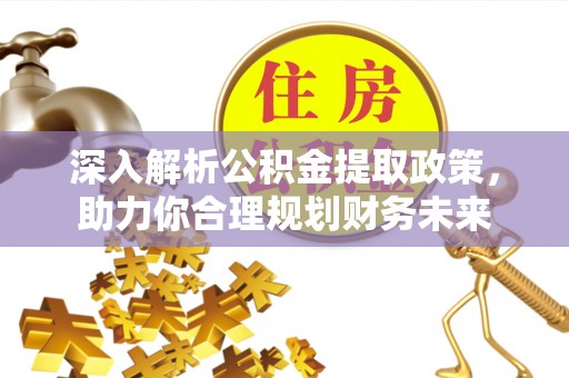 易门深入解析公积金提取政策，助力你合理规划财务未来