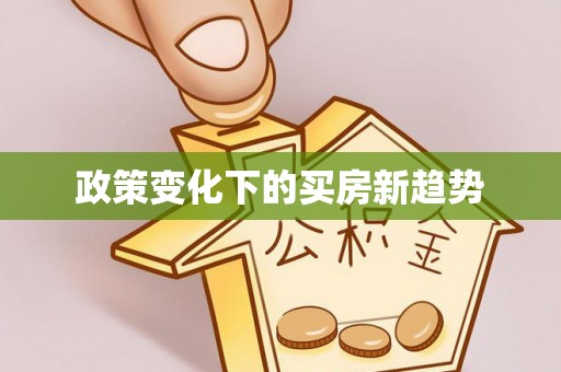 易门政策变化下的买房新趋势