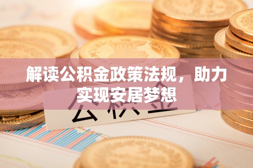 易门解读公积金政策法规，助力实现安居梦想