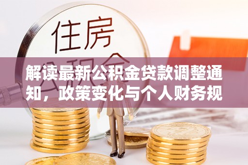 易门解读最新公积金贷款调整通知，政策变化与个人财务规划的影响