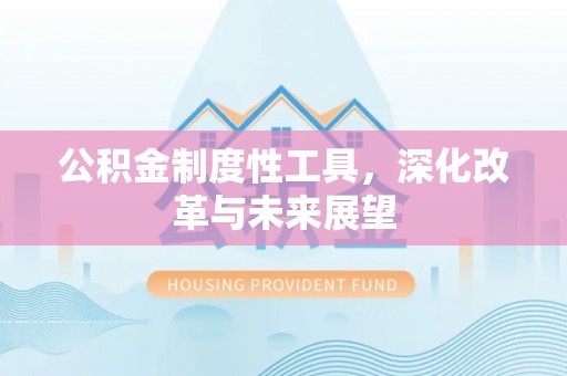 易门公积金制度性工具，深化改革与未来展望