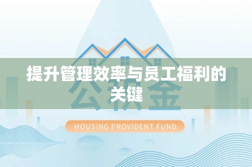 易门提升管理效率与员工福利的关键