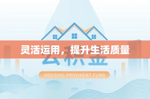 易门灵活运用，提升生活质量