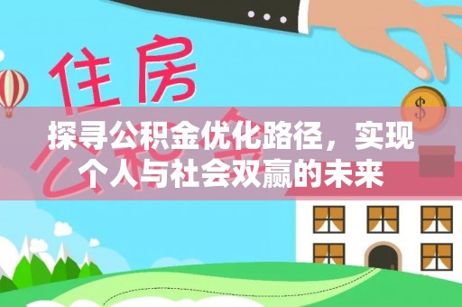 易门探寻公积金优化路径，实现个人与社会双赢的未来