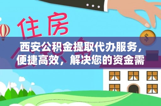 易门西安公积金提取代办服务，便捷高效，解决您的资金需求